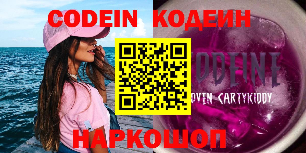 Кодеин напиток Lean (лин)  Кодеин Purple Drank  Вход с VPN  Электросталь 
